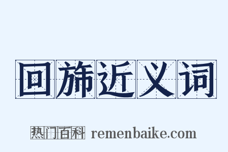 回旆近义词是什么意思的图片